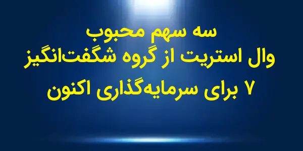 سهام "هفت شگفتانگیز" به نماده...