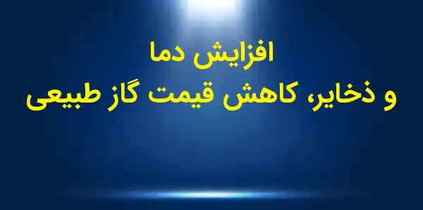 جلسه معاملاتی گاز طبیعی برای م...