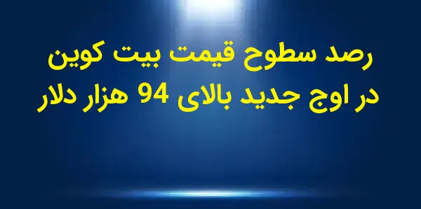 بیتکوین در روز چهارشنبه با رک...