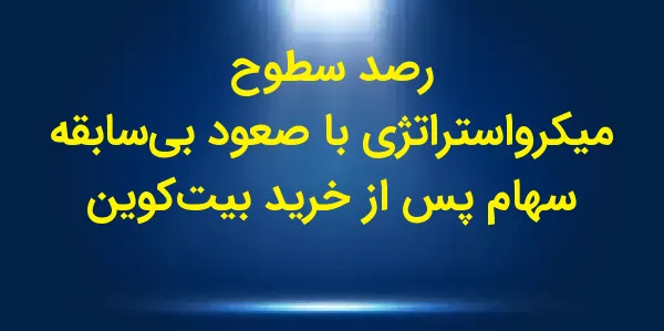 سهام شرکت MicroStrategy روز سه...