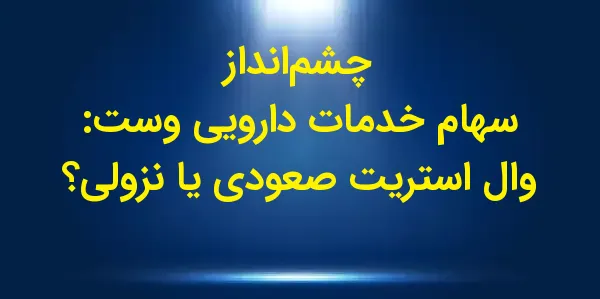 شرکت West Pharmaceutical Servi...