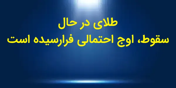 قیمت طلا در یک روز به طور ناگه...