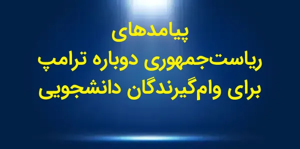 وضعیت وامگیرندگان وامهای دان...
