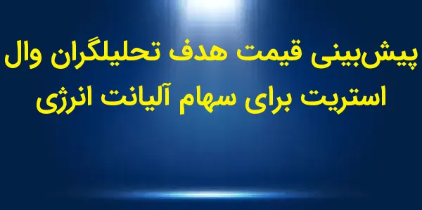 شرکت Alliant Energy Corporatio...