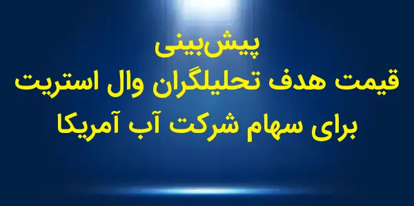 شرکت American Water Works Comp...