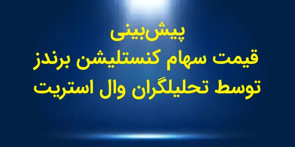 شرکت Constellation Brands، مست...