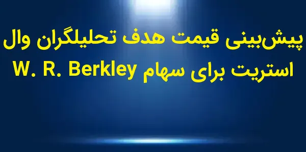 شرکت W. R. Berkley Corporation...