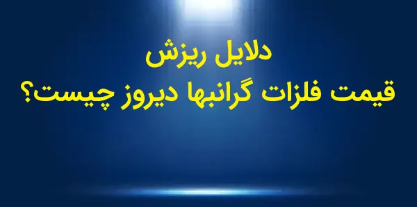 در "دقیقه فلزات"، تحلیلهای رو...