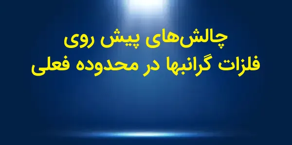 در "دقیقه فلزات"، تحلیلهای رو...