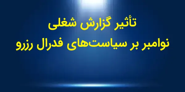 گزارش شغلی روز جمعه نشان داد ک...