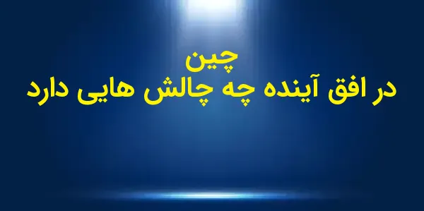 به نظر میرسد تهدید چین به عنو...