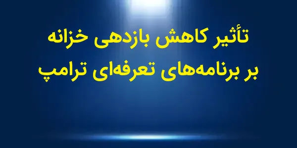 بازدهی اوراق قرضه 10 ساله خزان...