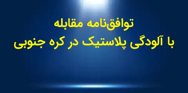 مذاکرات نهایی برای توافقنامه‌ا...