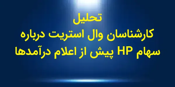 شرکت HP (HPQ) قرار است پس از ب...