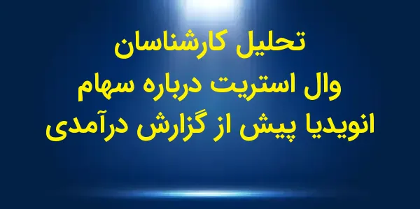 شرکت انویدیا (Nvidia) قرار است...