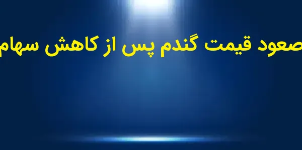صعود قیمت گندم پس از کاهش سهام