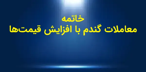 بازار گندم در جلسه روز سهشنبه...