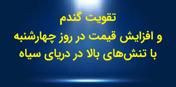 پیچیدگی بازار گندم در حال افزا...