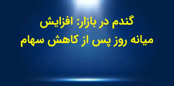 در روز سهشنبه، بازار گندم در ...