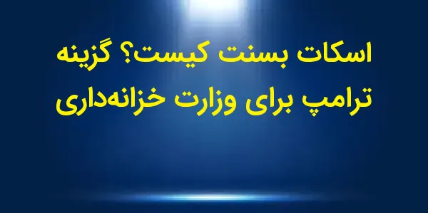 اسکات بسنت به عنوان وزیر خزانه...