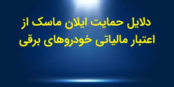 ایلان ماسک به تازگی از برنامه‌...