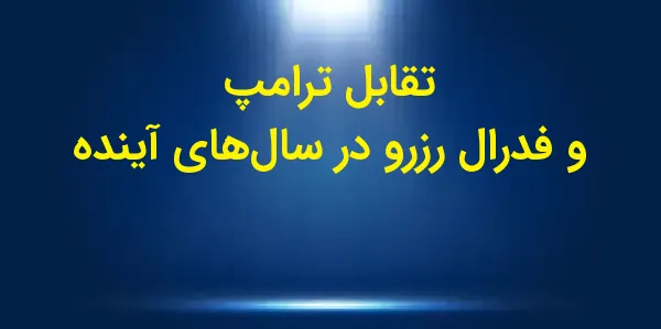 دولت منتخب دونالد ترامپ در کمپ...