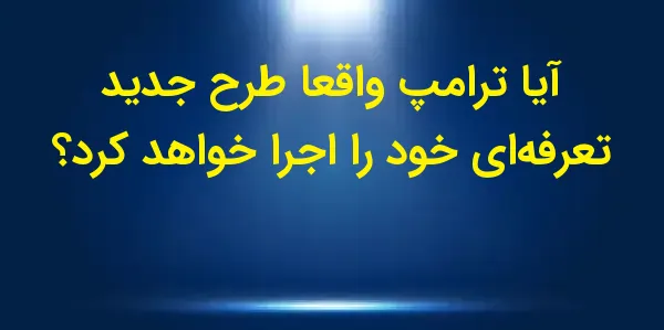 رئیسجمهور منتخب دونالد ترامپ ...