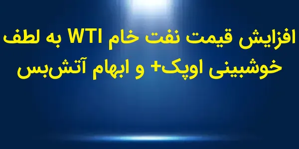 قیمت‌های آتی نفت خام WTI برای ...
