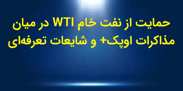 قیمت‌های آتی نفت خام WTI در رو...