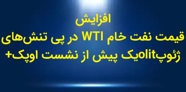 قیمت آتی نفت خام WTI در روز جم...
