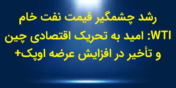 قیمت معاملات آتی نفت خام WTI د...