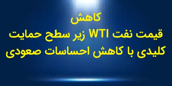 قیمت آتی نفت خام WTI برای ژانو...