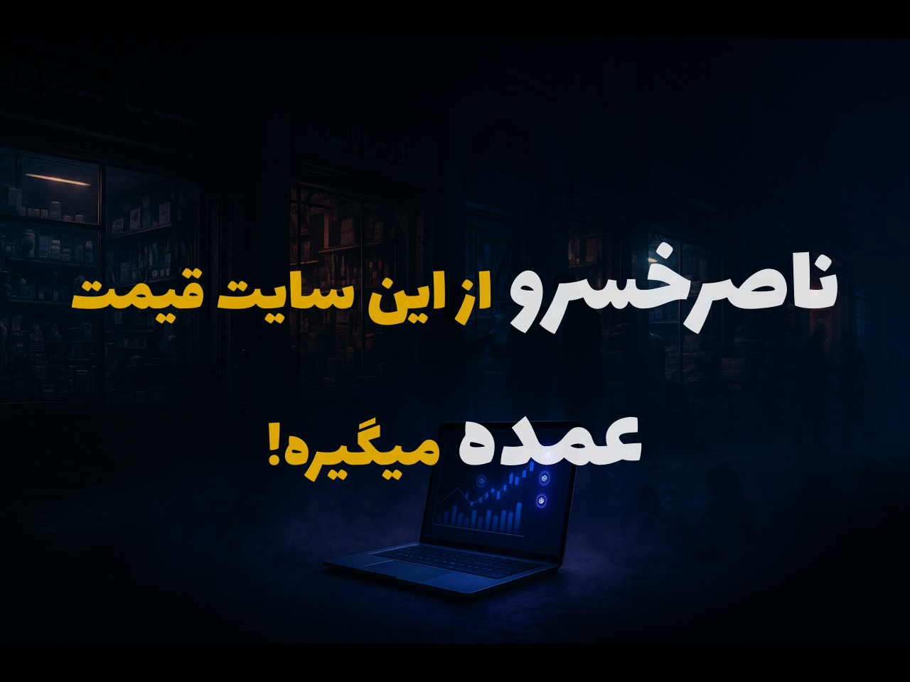 چگونه در ناصرخسرو بهترین قیمت ...