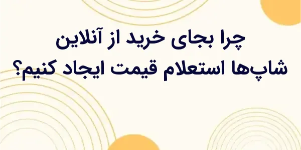 حالا خریداران میتوانند استعلا...