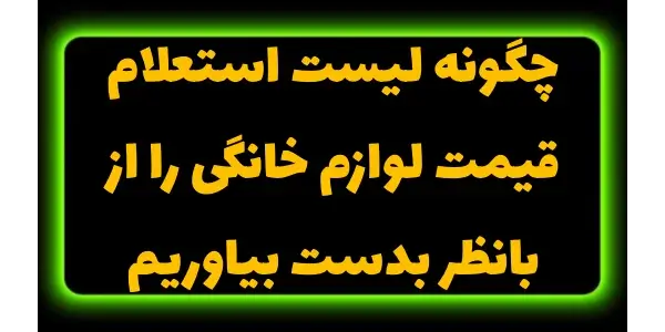 لوازم خانگی بهعنوان یکی از مه...