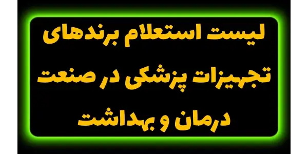 لیست استعلام برندهای تجهیزات پ...