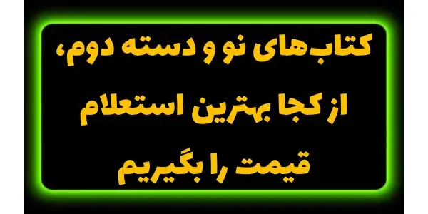 یافتن بهترین قیمت برای کتابها...