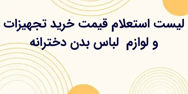 از مزایای لیست استعلام قیمت خر...