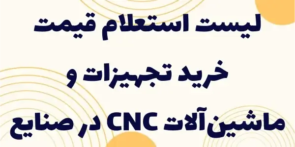 این لیست به بهینهسازی هزینهه...