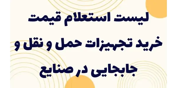 لیست استعلام قیمت به خریداران ...