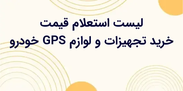 از مزایای لیست استعلام قیمت خر...