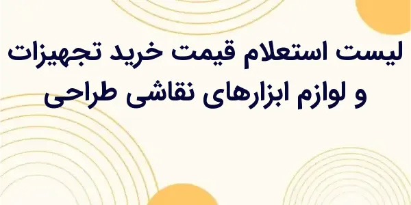 از مزایای لیست استعلام قیمت خر...