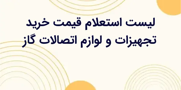 از مزایای لیست استعلام قیمت خر...