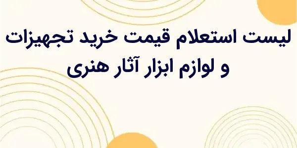 از مزایای لیست استعلام قیمت خر...