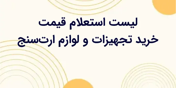 چگونه میتوان بهترین قیمت را ب...