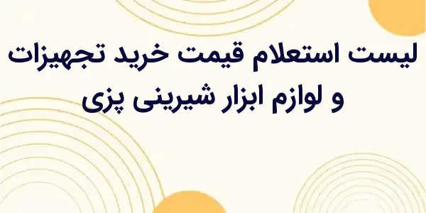 از مزایای لیست استعلام قیمت خر...