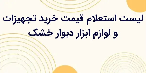 از مزایای لیست استعلام قیمت خر...
