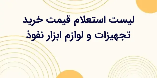 از مزایای لیست استعلام قیمت خر...
