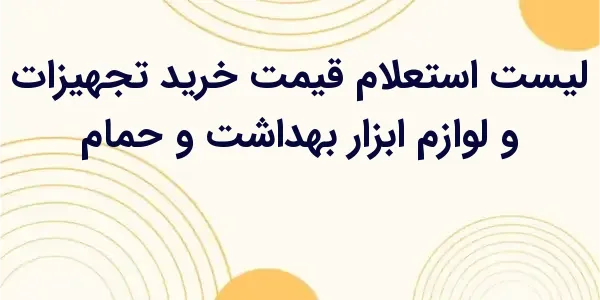از مزایای لیست استعلام قیمت خر...