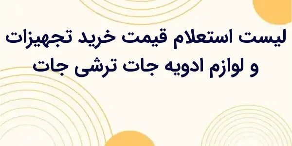 قیمت ادویهجات و ترشیجات تحت ...